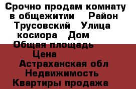 Срочно продам комнату, в общежитии. › Район ­ Трусовский › Улица ­ косиора › Дом ­ 11 › Общая площадь ­ 14 › Цена ­ 400 000 - Астраханская обл. Недвижимость » Квартиры продажа   